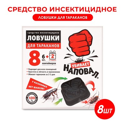 Ловушки от тараканов «Наповал», 8 шт.