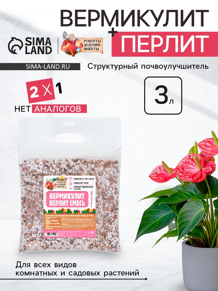 Смесь Вермикулит и Перлит «Рецепты Дедушки Никиты» 3 л.