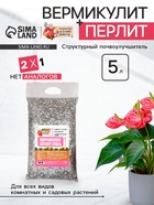 Смесь Вермикулит и Перлит «Рецепты Дедушки Никиты» 5 л. - Фото 1
