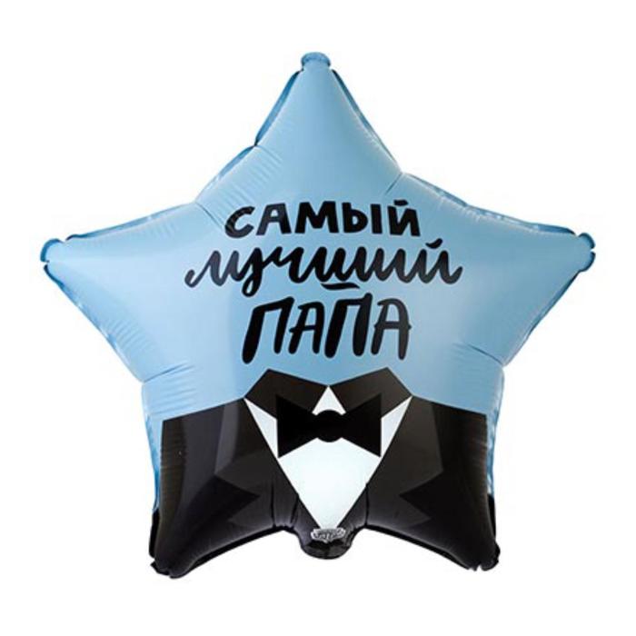 

Шар фольгированный 18" «Самый лучший папа», звезда