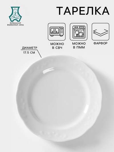 Тарелка фарфоровая «Надежда», d=17.5 см, белая