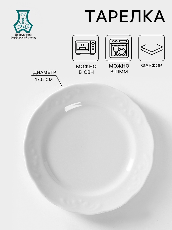 Тарелка Добрушский завод «Бельё», d=17.5 см, фарфор, белая - Фото 1