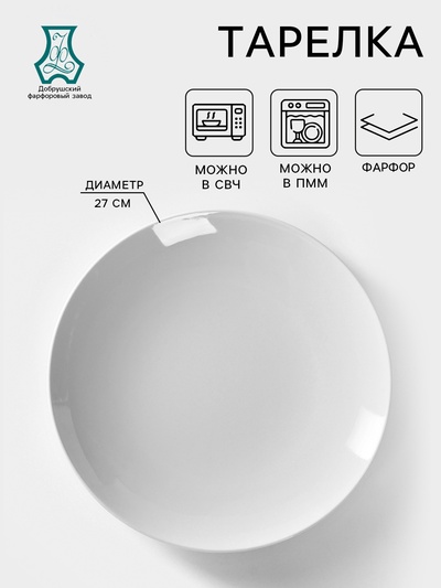 Тарелка Добрушский завод «Универсал», d=27 см, фарфор, белая