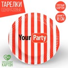 Тарелка одноразовая бумажная "Your party", 18 см - фото 318575060