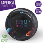 Тарелка одноразовая бумажная "Космический мир", 18 см - фото 299816988