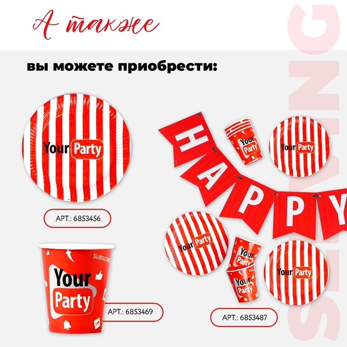 Стакан одноразовый бумажный "Your party", 250 мл, однослойный - фото 1911592392