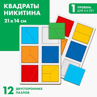 Квадраты Никитина 1 уровень (2 шт.), 12 квадратов