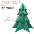 Набор для создания полигональной фигуры «Ёлочка», 32.5 х 44 см - фото 318575217