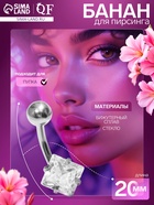 Пирсинг в пупок «Банан» ромб, L=2 см, белый в серебре - Фото 1