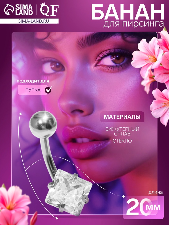 Пирсинг в пупок «Банан» ромб, L=2 см, белый в серебре - Фото 1