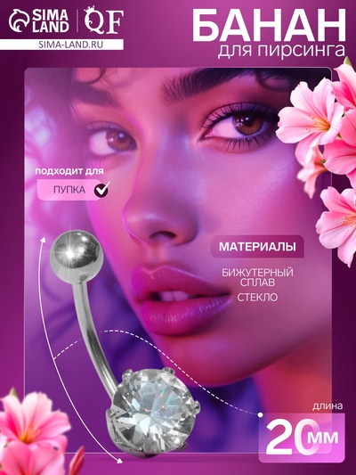 Пирсинг в пупок «Банан» круг, L=2 см, белый в серебре