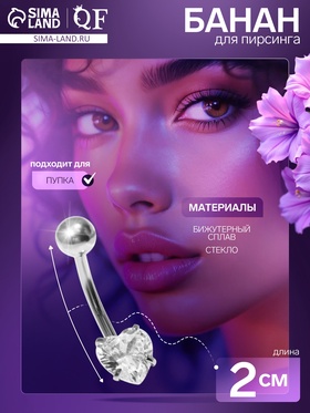 Пирсинг в пупок «Банан» сердечко, L=2 см, белый в серебре 7114598
