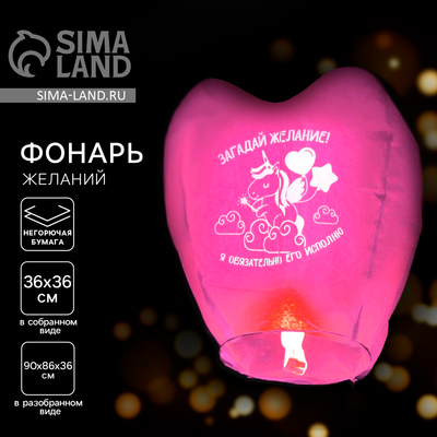 Фонарик желаний «Загадай желание», сердце