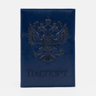 Обложка для паспорта, цвет синий - фото 1797950