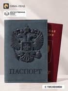 Обложка для паспорта, искусственная кожа, герб 3D, тёмно-синяя - Фото 1