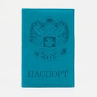 Обложка для паспорта, цвет бирюзовый - фото 6446493
