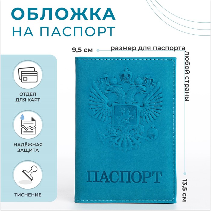 Обложка для паспорта, цвет бирюзовый - фото 1908730904