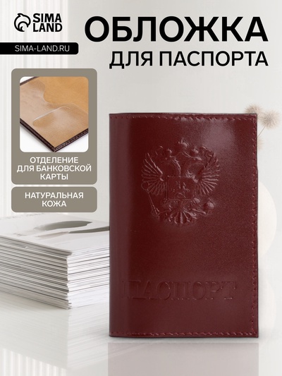 Обложка для паспорта, цвет бордовый