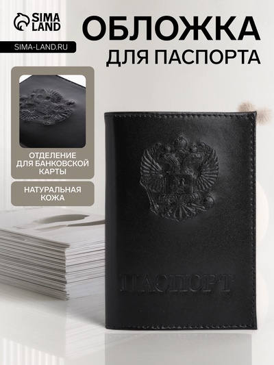 Обложка для паспорта, натуральная кожа, гладкая, чёрная