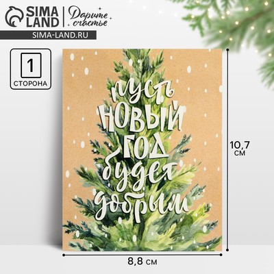Открытка-мини «Новогоднее счастье», 8.8×10.7 см