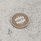 Сувенирная монета "Да/Нет", мед сталь - Фото 2