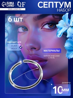 Пирсинг в нос «Колечко» классика, d=10 мм, набор 6 шт., цвет серебро 7114617