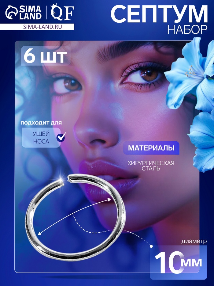 Пирсинг в нос «Колечко» классика, d=10 мм, набор 6 шт., цвет серебро - Фото 1