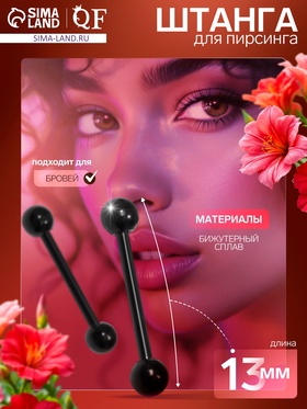 Пирсинг в бровь «Штанга» классика, L=13 мм, d=3 мм, пара, чёрный 7114620