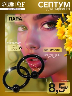 Пирсинг в нос «Кольцо и бусина», d=8.5 мм, пара, чёрный 7114635