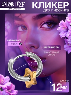 Пирсинг в ухо «Кольцо» звезда, d=12 мм, цвет серебристо-золотой 7114637