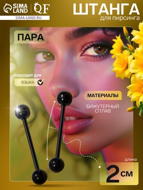 Пирсинг в язык «Штанга», L=2, d=0.4 см, пара, чёрный 7114638