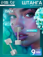 Пирсинг универсальный «Кубики», набор 2 шт., L=9 мм, цвет серебро 7114643 - фото 16293242