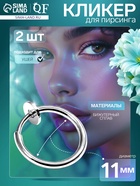 Пирсинг в ухо «Кольцо» диск, d=11 мм, 2 шт. цвет серебро - Фото 1