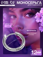 Пирсинг в ухо «Кольцо», классик, внешний d=16 мм, внутренний d=12 мм, цвет серебро - Фото 1