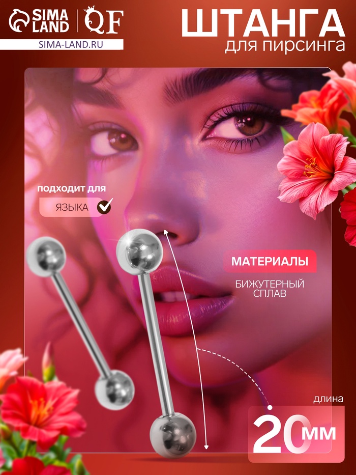 Пирсинг в язык «Штанга», L=2, d=0.4 см, пара, цвет серебро - Фото 1