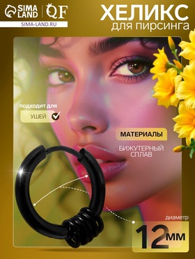 Пирсинг в ухо «Колечки», d=12 мм, чёрный 7114651