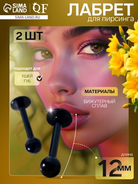 Пирсинг лабрет «Шарики», набор 2 шт., L=12 мм, чёрный 7114653
