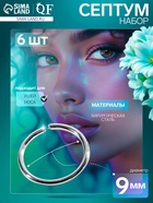 Пирсинг в нос «Колечко» классика, d=9 мм, набор 6 шт., цвет серебро - фото 43366185