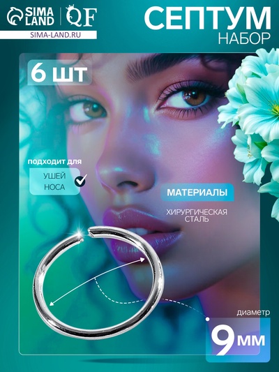 Пирсинг в нос «Колечко» классика, d=9 мм, набор 6 шт., цвет серебро