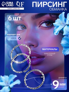 Пирсинг в нос «Колечко» резное, d=9 мм, набор 6 шт., цвет серебро 7114657