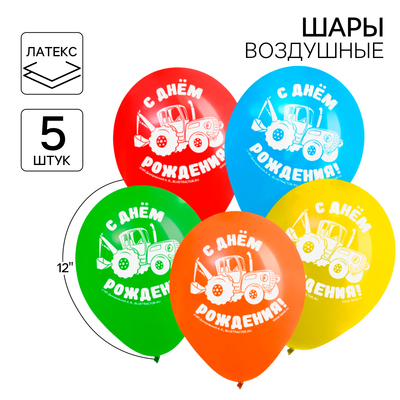 Шар воздушный «С Днем рождения!», 12 дюйм, латексный, 5 штук, Синий трактор