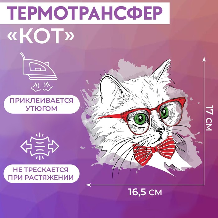 Термотрансфер «Кот», 17 × 16,5 см