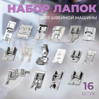 Набор лапок для швейной машины, 16 шт. - Фото 1