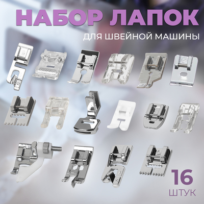 Набор лапок для швейной машины, 16 шт.