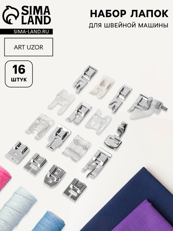 Набор лапок для швейной машины, 16 шт. - Фото 1