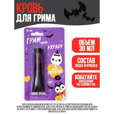 УЦЕНКА Хэллоуин. Кровь для грима «Украду твоё сердечко» 30 мл