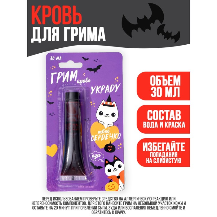 УЦЕНКА Хэллоуин. Кровь для грима «Украду твоё сердечко» 30 мл - Фото 1