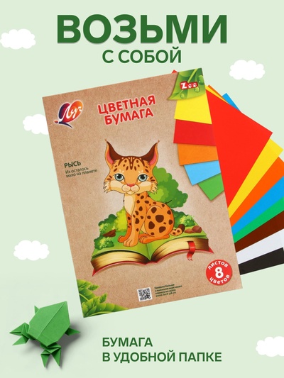 Бумага цветная А4, 8 листов 8 цветов «Луч» Рысь, блок 70 г/м²
