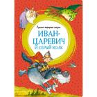 Иван-царевич и серый волк. Русские народные сказки (иллюстрации Руйе Ф.) - фото 109670490