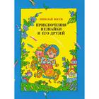 Приключения Незнайки и его друзей (иллюстрации Дмитрюка В.). Носов Н. 7262329 - фото 3586714